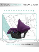 Автокресло AmaroBaby Baby Comfort (0-13 кг), Фиолетовый / Чёрный - вид 12 миниатюра