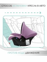Автокресло AmaroBaby Baby Comfort (0-13 кг), Светло-фиолетовый / Светло-бежевый - вид 12 миниатюра