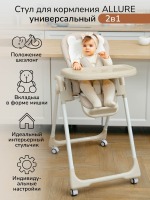 Стульчик для кормления Amarobaby Allure, Бежевый - вид 1 миниатюра