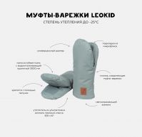 Муфты-варежки Leokid, Steel Wool (Мятный) - вид 9 миниатюра